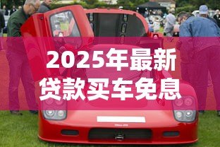 2025年最新贷款买车免息是真的吗：免息购车是否暗藏套路