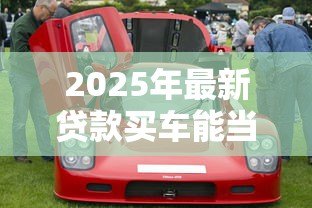 2025年最新贷款买车能当天提车吗：贷款购车可否当日提走