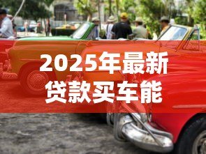 2025年最新贷款买车能提前还款吗:贷款购车可否提前还清 2025年最新贷款买车能提前还款吗:贷款购车可否提前还清