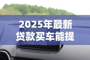 2025年最新贷款买车能提前还款吗:贷款购车可否提前还清 2025年最新贷款买车能提前还款吗:贷款购车可否提前还清