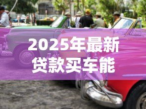 2025年最新贷款买车能退吗：贷款购车后能否申请退车退款