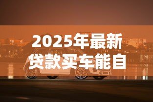 2025年最新贷款买车能自己上牌吗：按揭购车能否自行办理上牌手续