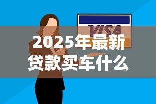 2025年最新贷款买车什么时候开始还款：买车分期付款何时开始还款