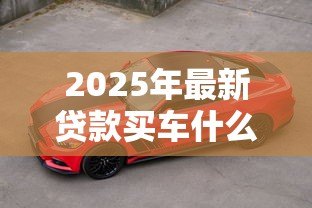 2025年最新贷款买车什么时候开始还款：买车分期付款何时开始还款
