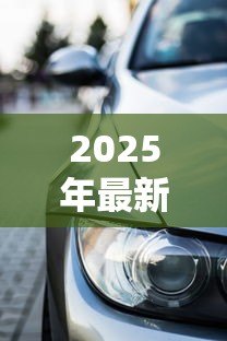 2025年最新贷款买车提前还款利息怎么算：提前还车贷利息如何计算