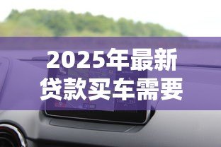 2025年最新贷款买车需要本人去吗:贷款购车必须亲自办理吗 2025年最新贷款买车需要本人去吗:贷款购车必须亲自办理吗