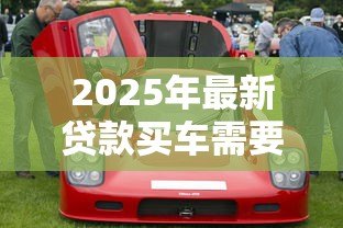 2025年最新贷款买车需要本人去吗:贷款购车必须亲自办理吗 2025年最新贷款买车需要本人去吗:贷款购车必须亲自办理吗