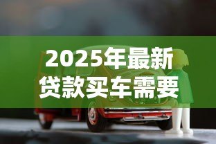 2025年最新贷款买车需要利息吗：免息购车贷款真的存在吗