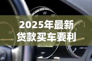 2025年最新贷款买车要利息吗：车贷利息一般怎么计算