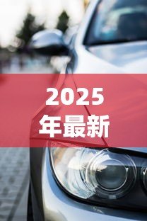 2025年最新贷款买车要什么条件:购车贷款需要满足哪些资质 2025年最新贷款买车要什么条件:购车贷款需要满足哪些资质