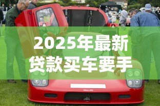 2025年最新贷款买车要手续费吗:贷款购车会产生额外费用吗 2025年最新贷款买车要手续费吗:贷款购车会产生额外费用吗