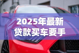 2025年最新贷款买车要手续费吗:贷款购车会产生额外费用吗 2025年最新贷款买车要手续费吗:贷款购车会产生额外费用吗