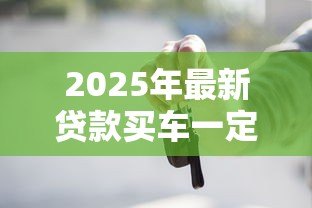 2025年最新贷款买车一定要居住证吗：贷款买车居住证必须吗