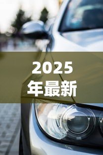 2025年最新贷款买车一定要居住证吗：贷款买车居住证必须吗