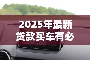 2025年最新贷款买车有必要吗：贷款购车是明智选择吗