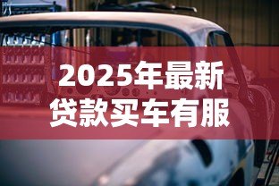 2025年最新贷款买车有服务费吗:贷款买车被收服务费合理吗 2025年最新贷款买车有服务费吗:贷款买车被收服务费合理吗