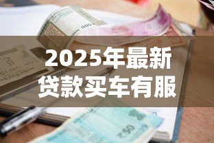 2025年最新贷款买车有服务费吗:贷款买车被收服务费合理吗 2025年最新贷款买车有服务费吗:贷款买车被收服务费合理吗