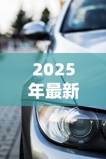 2025年最新贷款买车有购车合同吗：贷款购车需要签订哪些合同