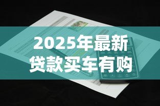 2025年最新贷款买车有购车合同吗：贷款购车需要签订哪些合同