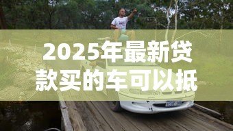 2025年最新贷款买的车可以抵押贷款吗：按揭车辆能否二次抵押贷款