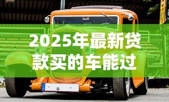 2025年最新贷款买的车能过户吗:未还清贷款的车能否过户 2025年最新贷款买的车能过户吗:未还清贷款的车能否过户