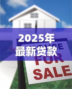 2025年最新贷款买的房子还可以贷款吗：已购房产能否再次申请抵押贷款