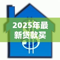2025年最新贷款买的房子还可以贷款吗：已购房产能否再次申请抵押贷款