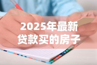 2025年最新贷款买的房子能加名字吗：房贷未清能否添加共有人