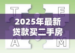 2025年最新贷款买二手房流程图解：二手房贷款全流程分几步？