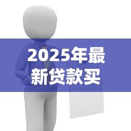 2025年最新贷款买房:购房按揭需要注意哪些问题 2025年最新贷款买房:购房按揭需要注意哪些问题