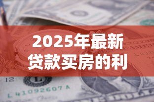 2025年最新贷款买房的利息怎么算:房贷利息如何计算 2025年最新贷款买房的利息怎么算:房贷利息如何计算