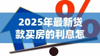 2025年最新贷款买房的利息怎么算:房贷利息如何计算 2025年最新贷款买房的利息怎么算:房贷利息如何计算