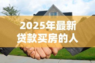 2025年最新贷款买房的人们后悔了:背负房贷的人后悔了吗 2025年最新贷款买房的人们后悔了:背负房贷的人后悔了吗