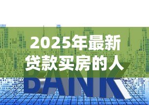 2025年最新贷款买房的人们后悔了:背负房贷的人后悔了吗 2025年最新贷款买房的人们后悔了:背负房贷的人后悔了吗