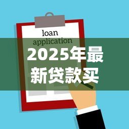 2025年最新贷款买房的要求:贷款买房的条件有哪些 2025年最新贷款买房的要求:贷款买房的条件有哪些