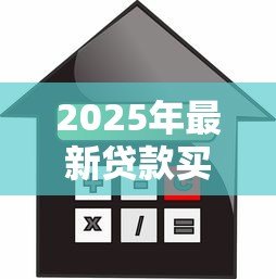 2025年最新贷款买房多久放款:房贷审批后多久到账 2025年最新贷款买房多久放款:房贷审批后多久到账