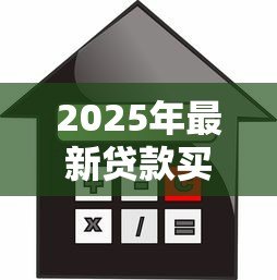 2025年最新贷款买房过户流程：按揭房如何办理产权转移手续
