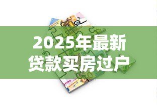 2025年最新贷款买房过户流程：按揭房如何办理产权转移手续