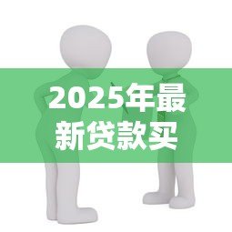 2025年最新贷款买房还不上怎么办：房贷逾期如何妥善解决