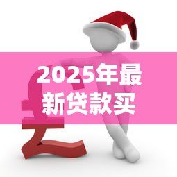 2025年最新贷款买房还不上怎么办：房贷逾期如何妥善解决