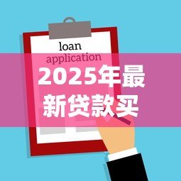 2025年最新贷款买房合算吗:贷款购房与全款相比哪个更省钱 2025年最新贷款买房合算吗:贷款购房与全款相比哪个更省钱