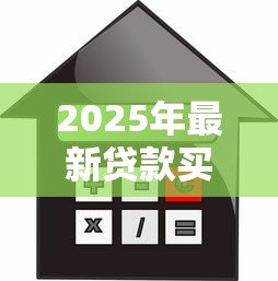 2025年最新贷款买房和全款买房：购房资金如何规划更合适
