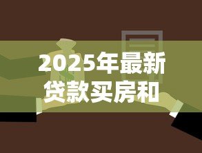 2025年最新贷款买房和全款买房哪个合适：买房贷款好还是全款好