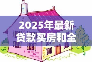 2025年最新贷款买房和全款买房哪个划算:购房选分期还是一次性付清更明智 2025年最新贷款买房和全款买房哪个划算:购房选分期还是一次性付清更明智