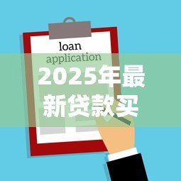 2025年最新贷款买房后多久可以提前还款：房贷提前还款时间限制是多久