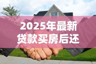 2025年最新贷款买房后还能贷款吗：已有房贷能否再申请二次贷款