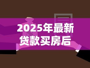 2025年最新贷款买房后悔了怎么办：房贷压力大如何缓解