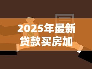 2025年最新贷款买房加名字:婚后购房贷款如何添加配偶姓名 2025年最新贷款买房加名字:婚后购房贷款如何添加配偶姓名
