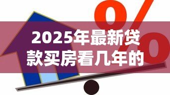 2025年最新贷款买房看几年的征信：房贷审批会查询多久的信用记录