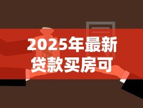 2025年最新贷款买房可以贷多少年：住房贷款最长可申请多少年